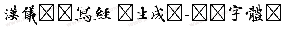 汉仪北魏写经 繁生成器字体转换